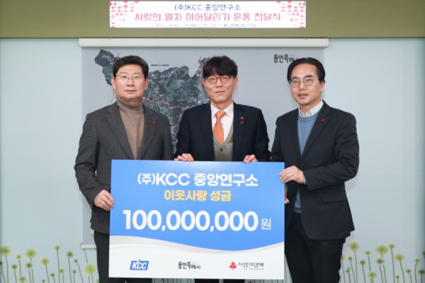 4-1. (주)KCC 중앙연구소가 용인특례시 이웃돕기 행사 사랑의열차 이어달리기에 1억원의 성금을 전달했다. 사진은 (왼쪽부터) 이상일 용인특례시장, 양성일 (주)KCC 중앙연구소 상무, 김효진 경기사회복지공동모금회 사무처장.jpg