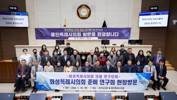 20240118 의원연구단체 화성특례시의회 준비 연구회, 용인특례시의회 방문(1).jpg
