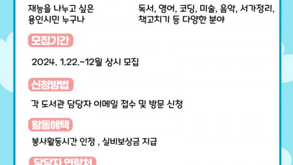 2. 용인시도서관이 재능기부 자원활동가를 상시 모집한다. 사진은 관련 포스터..jpg