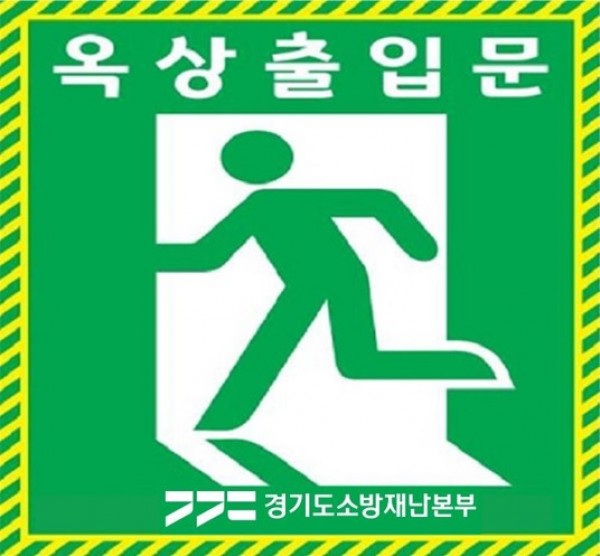 6-5. 옥상출입문 안내표지.jpg