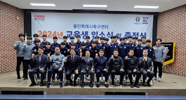 8. 지난 2일 용인시청소년수련원에서 용인시축구센터 입소식과 전국대회 출정식이 열렸다. (1).jpg