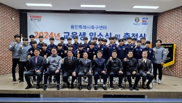 8. 지난 2일 용인시청소년수련원에서 용인시축구센터 입소식과 전국대회 출정식이 열렸다. (1).jpg