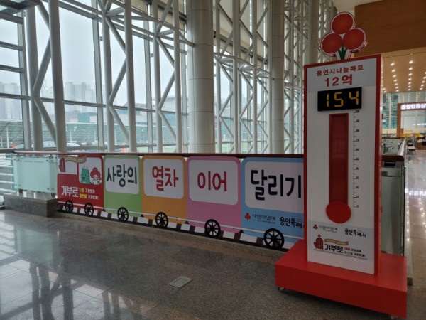 3. 지난해 12월 1일부터 올해 2월 2일까지 진행된 용인특례시 사랑의 열차 이어달리기에 총 18억 4300여만원의 성금이 모였다..jpg