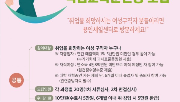 5-1. 용인여생새로일하기센터 직업교육훈련생 모집 포스터 1.jpg