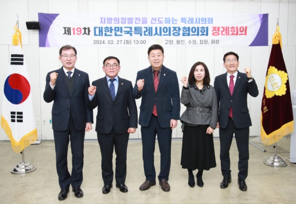 20240227 용인특례시의회 윤원균 의장, 제19차 대한민국특례시의회의장협의회 회의 참석(1).JPG