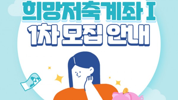 4. 희망저축계좌Ⅰ 포스터.jpg