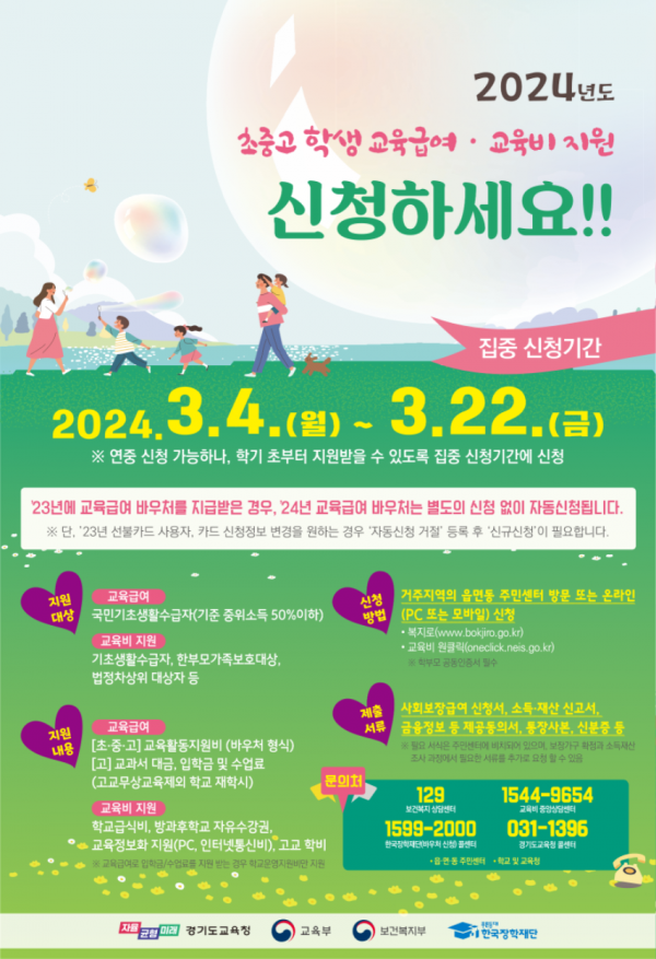 240304 2024 교육급여 교육비 지원 안내 포스터.png