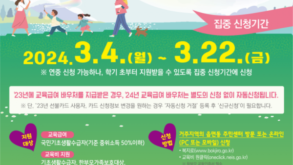 240304 2024 교육급여 교육비 지원 안내 포스터.png
