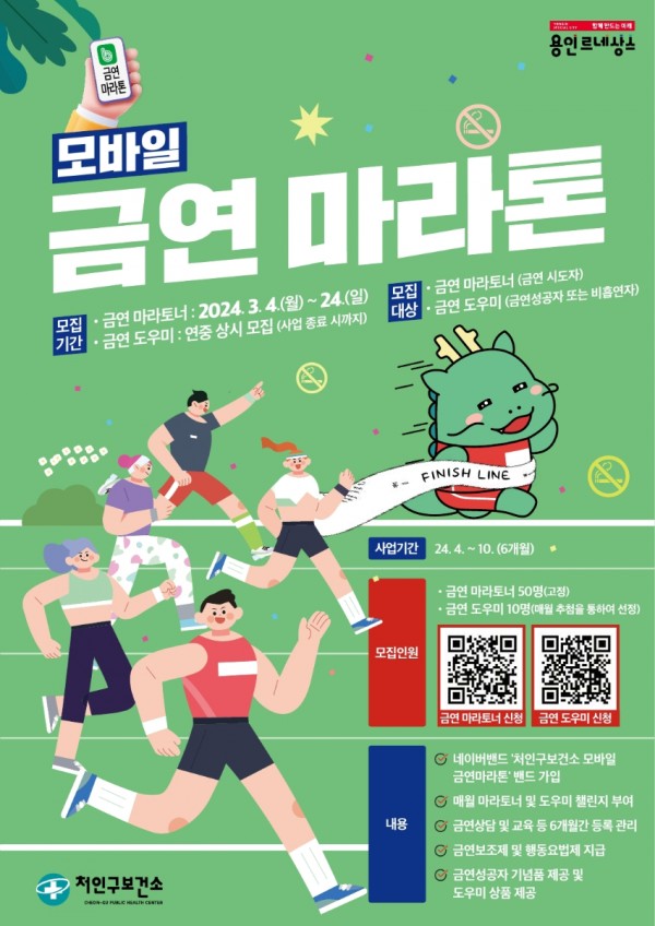 8. 용인특례시 처인구보건소의 모바일 금연마라톤 포스터.jpg