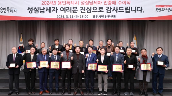 8-1. 용인특례시(시장 이상일)는 납세자의 날을 기념해 11일 시청 컨벤션홀에서 성실납세자에게 인증패와 현판을 전달했다..JPG