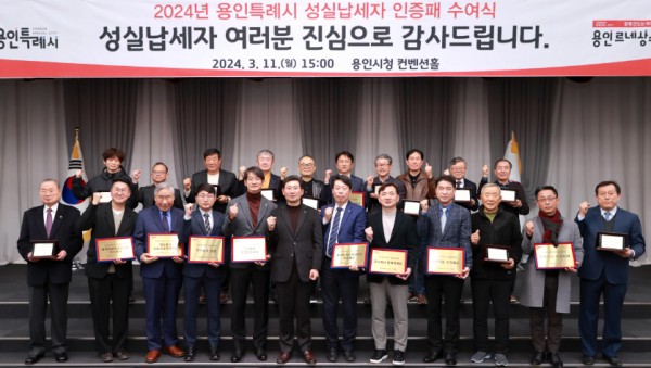 8-1. 용인특례시(시장 이상일)는 납세자의 날을 기념해 11일 시청 컨벤션홀에서 성실납세자에게 인증패와 현판을 전달했다..JPG