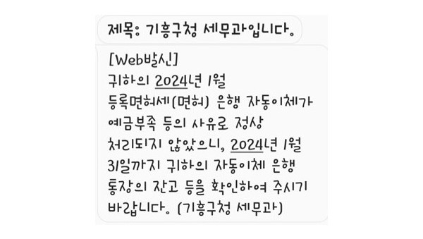 10. 기흥구가 지방세 자동이체 출금이 되지 않은 경우 문자로 안내하는 서비스를 제공한다. 사진은 발송 문자..jpg