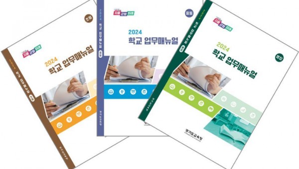 240313 참고자료 2024 학교 업무매뉴얼 개정판 표지.jpg