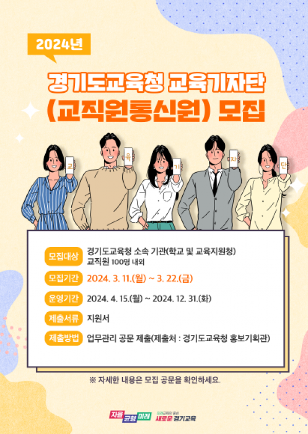 240313 경기교육가족의 목소리 직접 듣는다 2024년 경기도교육청 교육기자단 공개 모집(홍보기획관) 2024 교육기자단(교직원통신원) 모집 포스터.png