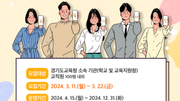 240313 경기교육가족의 목소리 직접 듣는다 2024년 경기도교육청 교육기자단 공개 모집(홍보기획관) 2024 교육기자단(교직원통신원) 모집 포스터.png
