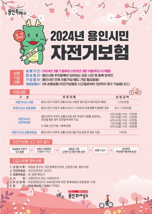 4. 용인특례시 2024년 자전거보험 포스터.jpg