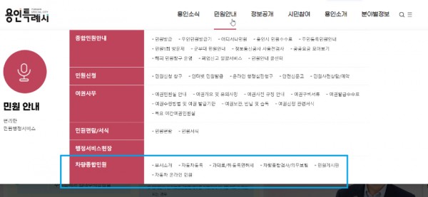 2. 용인특례시가 시 홈페이지에 차량 종합 민원 코너를 신설했다.jpg