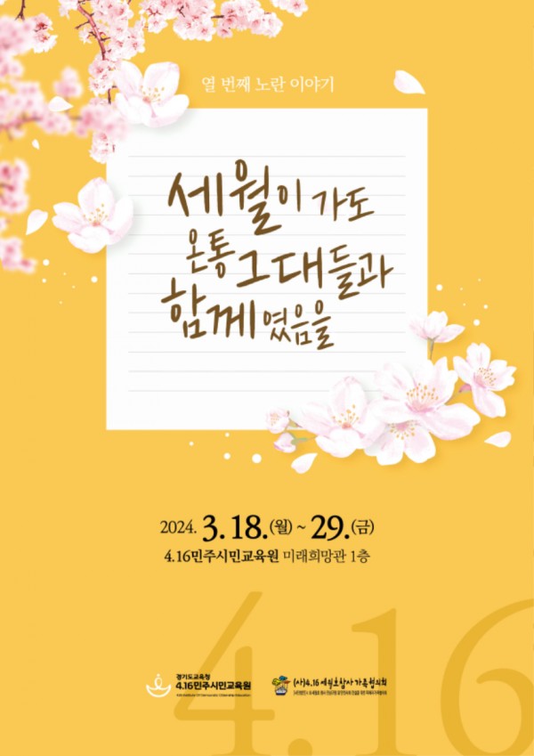 240318 4.16민주시민교육원, _세월이 가도 온통 그대들과 함께였음을_열어(포스터).jpg