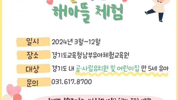240319 경기도교육청남부유아체험교육원, 해아뜰 체험 대상 어린이집 확대 운영(카드뉴스).jpg