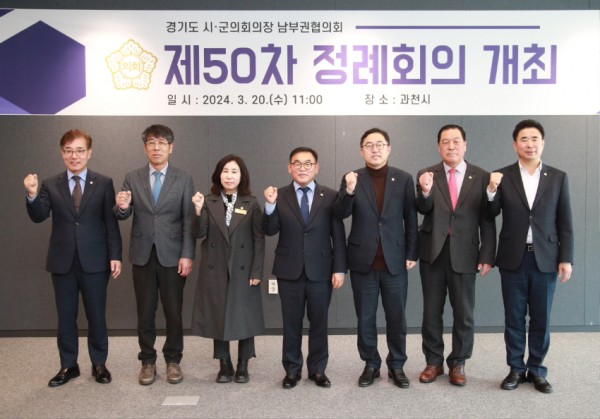 20240320 경기도시‧군의회의장 남부권협의회 제50차 정례회의, 과천시에서 개최(1).jpg