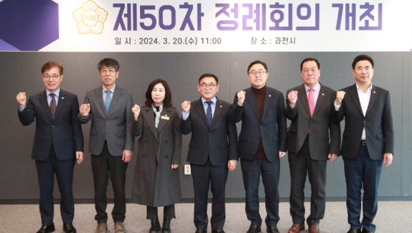 20240320 경기도시‧군의회의장 남부권협의회 제50차 정례회의, 과천시에서 개최(1).jpg