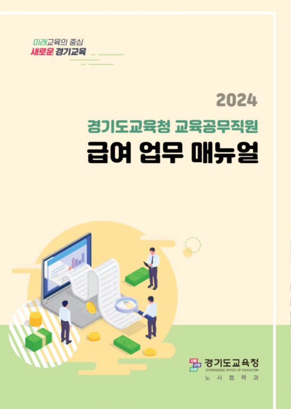 240320 경기도교육청, 교육공무직원 급여업무 매뉴얼 보급(노사협력과) 참고자료.jpg
