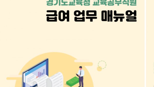 240320 경기도교육청, 교육공무직원 급여업무 매뉴얼 보급(노사협력과) 참고자료.jpg
