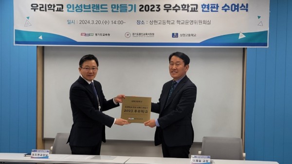 240321 사진 2 우리 학교 인성브랜드 만들기 2023 우수교 현판수여식(상현고).jpg