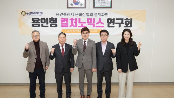 20240321 용인특례시의회 의원연구단체 용인형 컬처노믹스 연구회, 본격적인 활동을 위한 발족식 열어(1).jpg