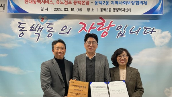 8. 동백2동 지역사회보장협의체가 현대동백서비스 및 유노점프 동백본점과 취약계층 지원을 위한 업무협약을 체결했다..jpg