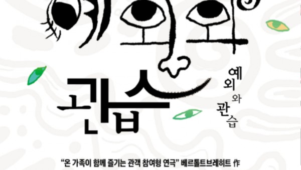 포스터_예외와관습.jpg