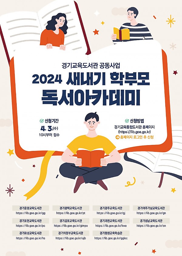 240331 경기교육도서관 2024 새내기 학부모 독서아카데미 홍보물 (표지).jpg