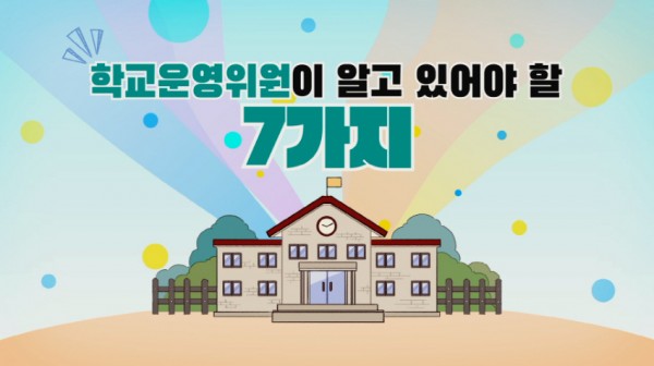 240402 경기도교육청, 교육자료 제작 배포, 학교운영위원 전문성·책무성 지원(참고자료).jpg