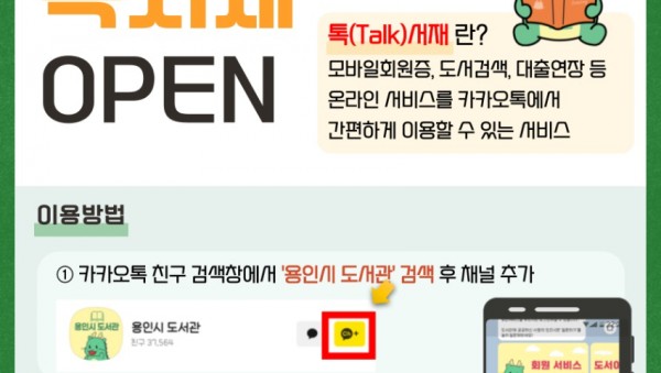 4. 용인특례시가 모바일 메신저 카카오톡을 기반으로 한 톡 서재 서비스를 시작한다. 사진은 관련 포스터..jpg