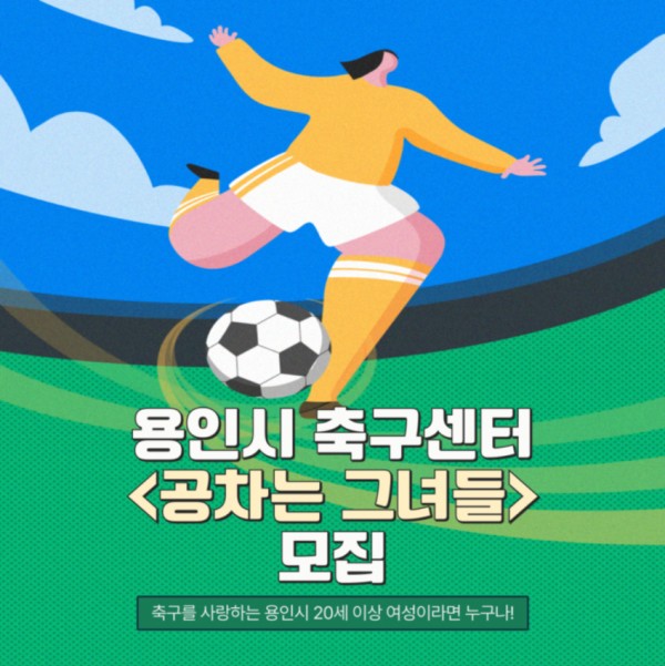 6. 용인시축구센터가 여성 풋살 클리닉 공차는 그녀들 참가자를 모집한다..jpg