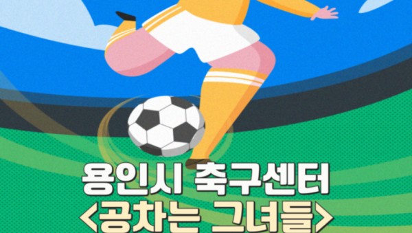6. 용인시축구센터가 여성 풋살 클리닉 공차는 그녀들 참가자를 모집한다..jpg