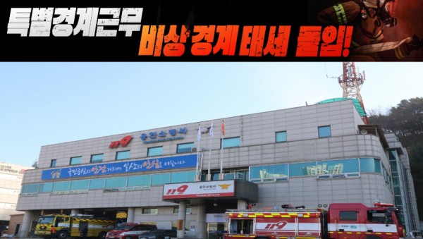 청명한식 특별경계근무 돌입.jpg