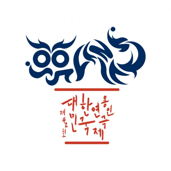 2-2. 용인특례시에서 6월 28일부터 열리는 제42회 대한민국연극제 용인 홍보 포스터.jpg