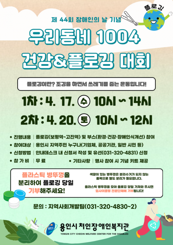 3. 2024년 우리동네 1004 건강&amp;플로깅 대회 홍보물.png
