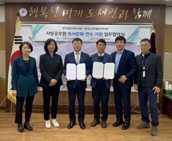 240405 경기과천교육도서관-경기도교육청율곡연수원, 지방공무원 독서문화 연수 지원 업무 협약(사진1).jpg