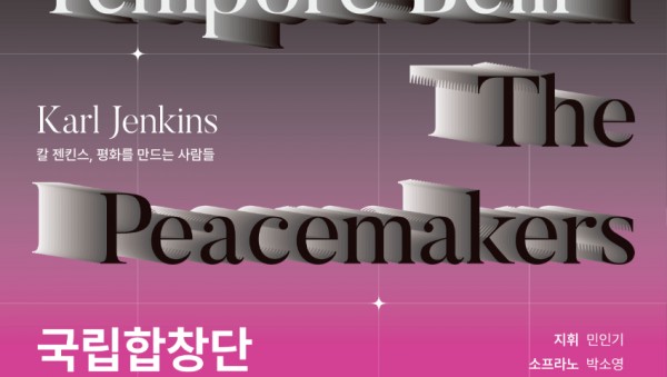 국립합창단_전쟁그리고평화(용인).jpg