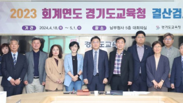240418_경기도교육청__2023회계연도_결산검사_진행(사진1).jpg