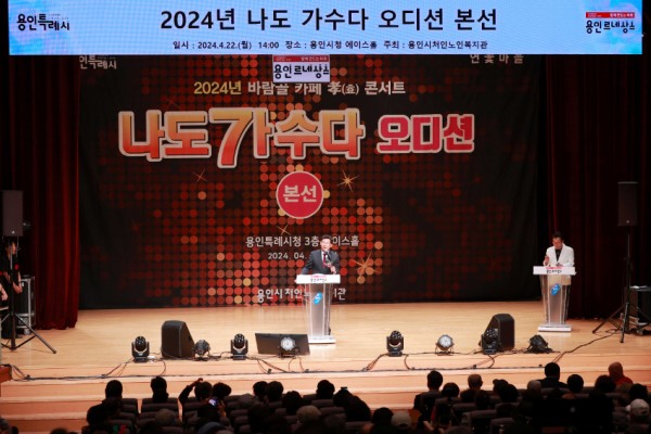 6-1. 용인특례시의 2024년 나도 가수다 오디션 본선 현장에서 축사를 하고 있는 이상일 용인특례시장.JPG