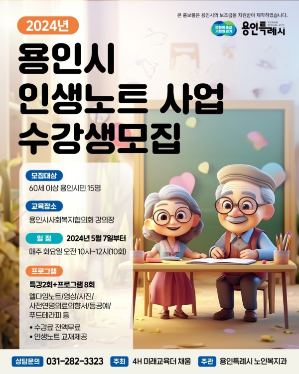 8. 용인특례시의 어르신 인생노트 홍보 포스터.jpg