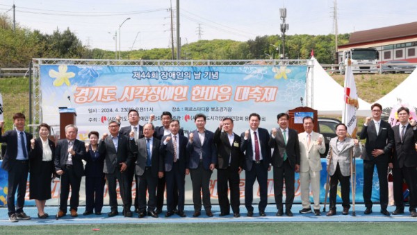 2-2. 지난 23일 용인특례시 미르스타디움에서 경기도 시각장애인 한마음 대축제가 열렸다..JPG