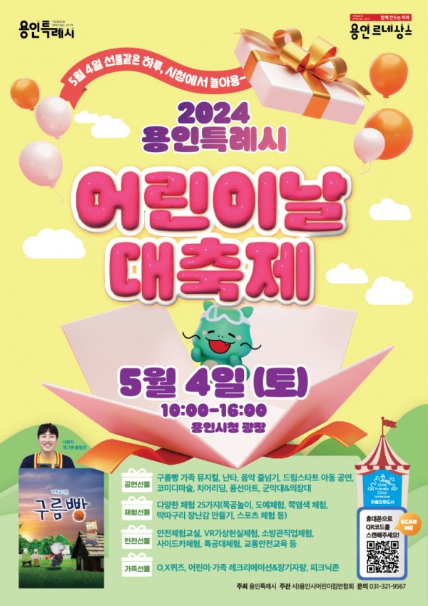 2. 5월 4일 열리는 용인특례시의 어린이날 대축제 행사 포스터.jpg