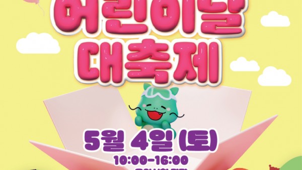 2. 5월 4일 열리는 용인특례시의 어린이날 대축제 행사 포스터.jpg
