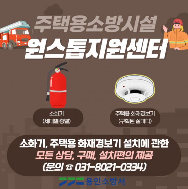 주택용 소방시설 원스톱지원센터.jpg