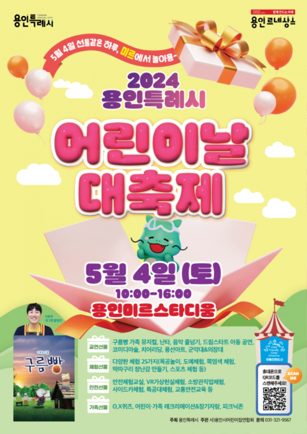 4. 5월 4일 용인미르스타디움에서 개최되는 어린이날 대축제 행사 포스터.png