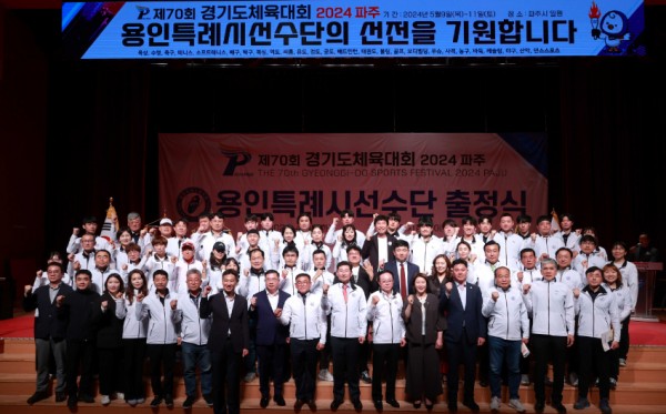 16-3. 지난 4월 30일 용인특례시청 에이스홀에서 경기도 체육대회 선수단 출정식이 열렸다..JPG